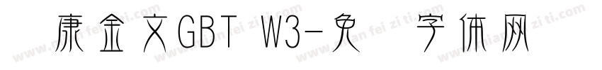 华康金文GBT W3字体转换